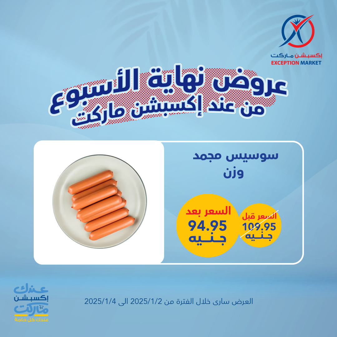 exception offers from 2jan to 4jan 2025 عروض اكسبشن من 2 يناير حتى 4 يناير 2025 صفحة رقم 5